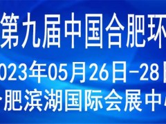 2023第九屆中國合肥國際環(huán)保產(chǎn)業(yè)展覽會